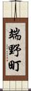 端野町 Scroll