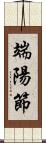 端陽節 Scroll