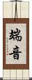 端音 Scroll