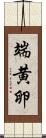 端黄卵 Scroll