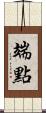 端點 Scroll