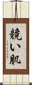 競い肌 Scroll