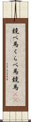 競べ馬 Scroll