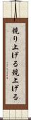競り上げる Scroll