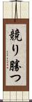競り勝つ Scroll