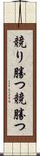 競り勝つ Scroll