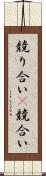 競り合い(P) Scroll