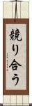 競り合う Scroll