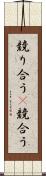 競り合う(P) Scroll