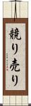 競り売り Scroll