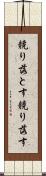 競り落とす Scroll
