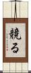 競る Scroll