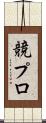 競プロ Scroll