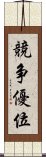 競争優位 Scroll