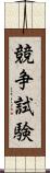 競争試験 Scroll