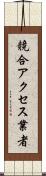 競合アクセス業者 Scroll