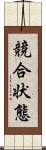 競合状態 Scroll
