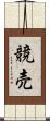 競売 Scroll