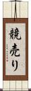 競売り Scroll