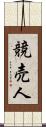 競売人 Scroll