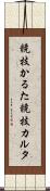 競技かるた Scroll