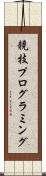 競技プログラミング Scroll