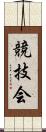 競技会 Scroll