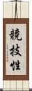 競技性 Scroll