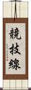 競技線 Scroll