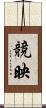 競映 Scroll