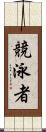 競泳者 Scroll