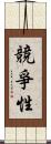 競爭性 Scroll