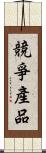 競爭產品 Scroll