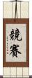 競賽 Scroll