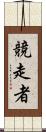 競走者 Scroll