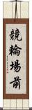 競輪場前 Scroll