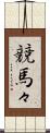 競馬々 Scroll
