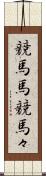 競馬馬 Scroll
