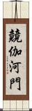 竸伽河門 Scroll