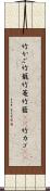 竹かご Scroll