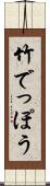 竹でっぽう Scroll