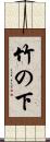 竹の下 Scroll