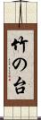 竹の台 Scroll
