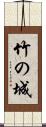 竹の城 Scroll