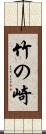 竹の崎 Scroll