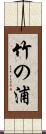 竹の浦 Scroll