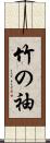 竹の袖 Scroll