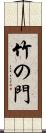竹の門 Scroll
