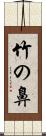 竹の鼻 Scroll