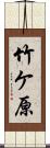 竹ケ原 Scroll